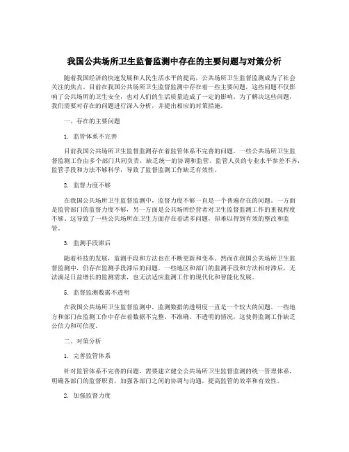 我国公共场所卫生监督监测中存在的主要问题与对策分析
