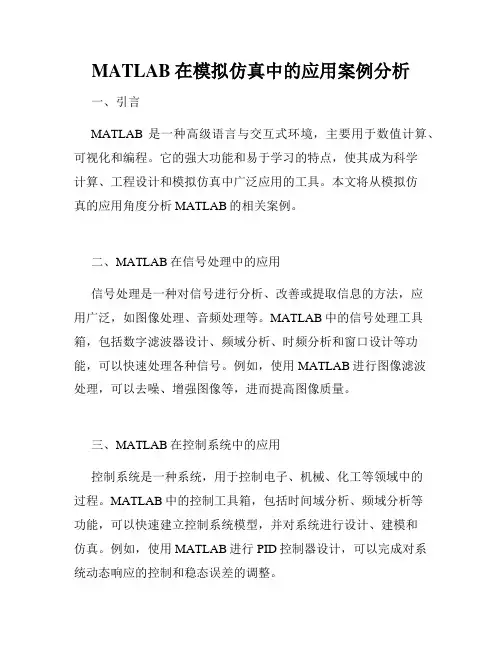 MATLAB在模拟仿真中的应用案例分析