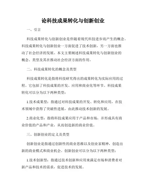 论科技成果转化与创新创业
