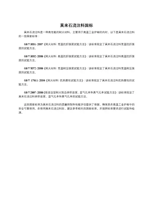 莫来石浇注料国标