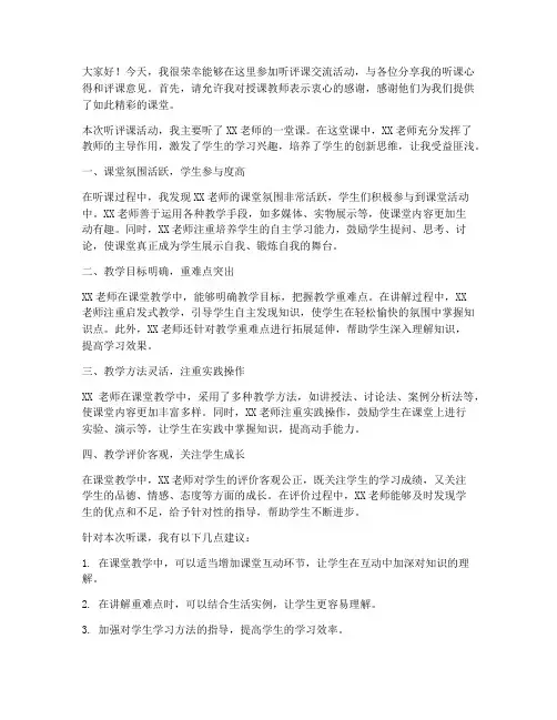 听评课交流发言稿
