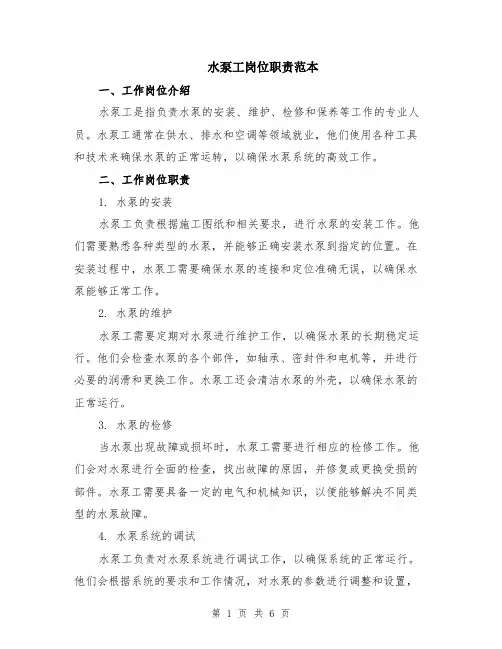 水泵工岗位职责范本（2篇）