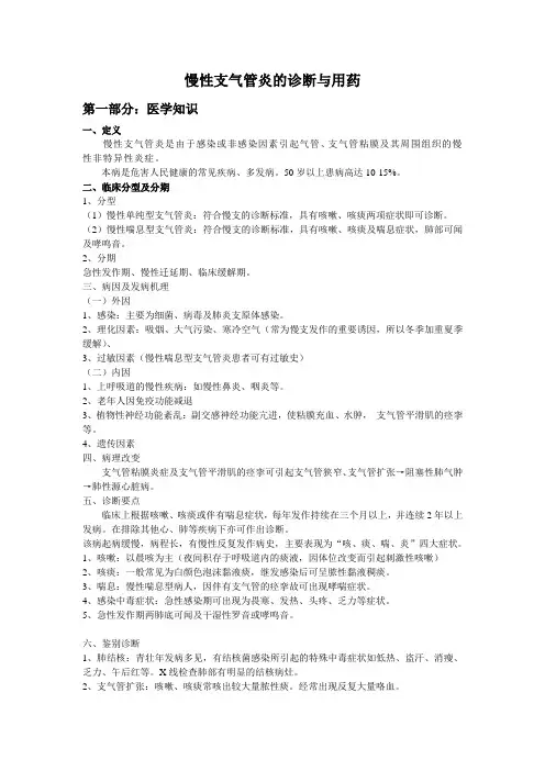 慢性支气管炎重点讲义资料