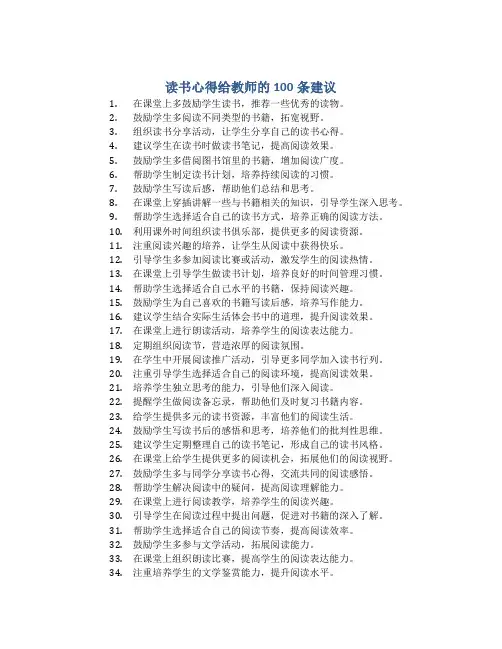 读书心得给教师的100条建议