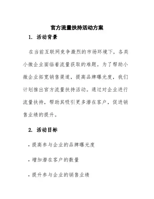 官方流量扶持 活动方案