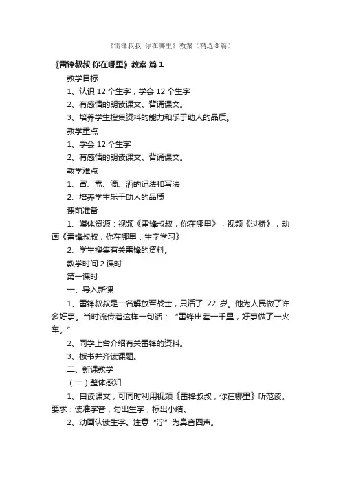 《雷锋叔叔你在哪里》教案（精选8篇）