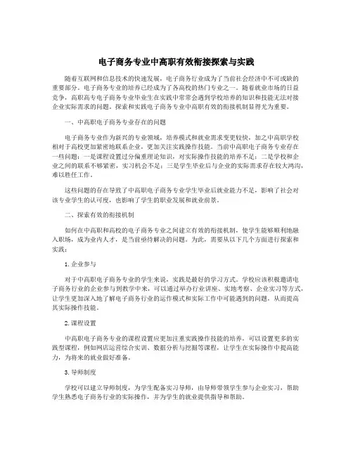 电子商务专业中高职有效衔接探索与实践