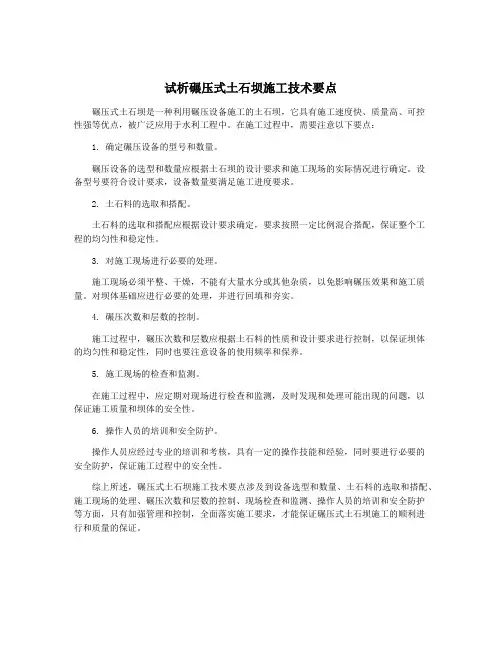 试析碾压式土石坝施工技术要点
