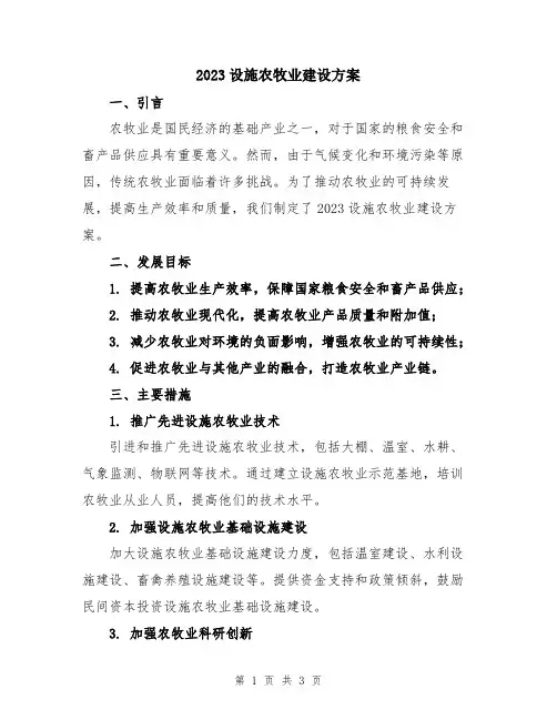 2023设施农牧业建设方案