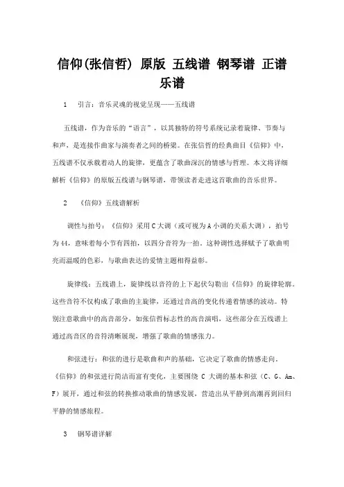 【五线谱】信仰(张信哲) 原版 五线谱 钢琴谱 正谱 乐谱