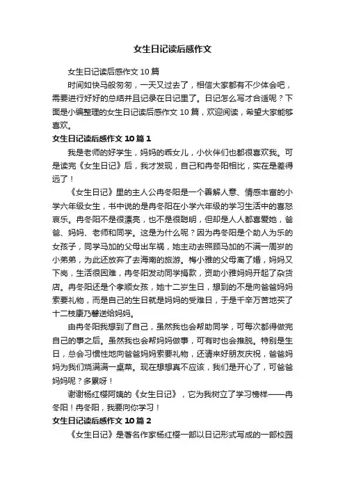 女生日记读后感作文10篇