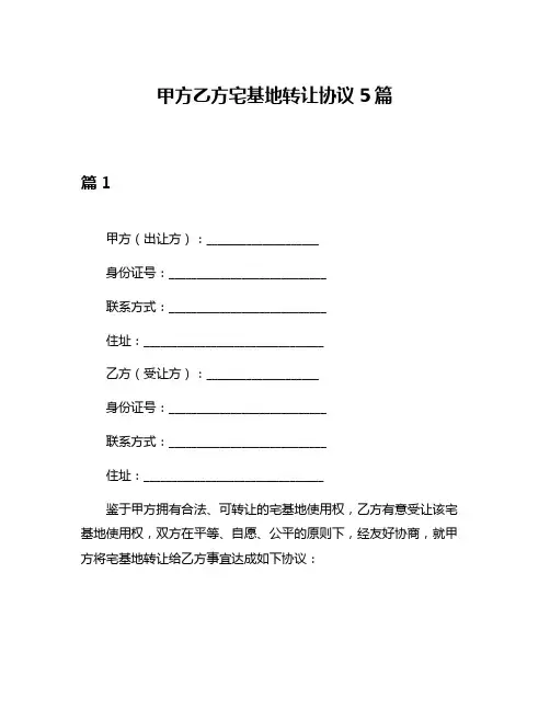 甲方乙方宅基地转让协议5篇