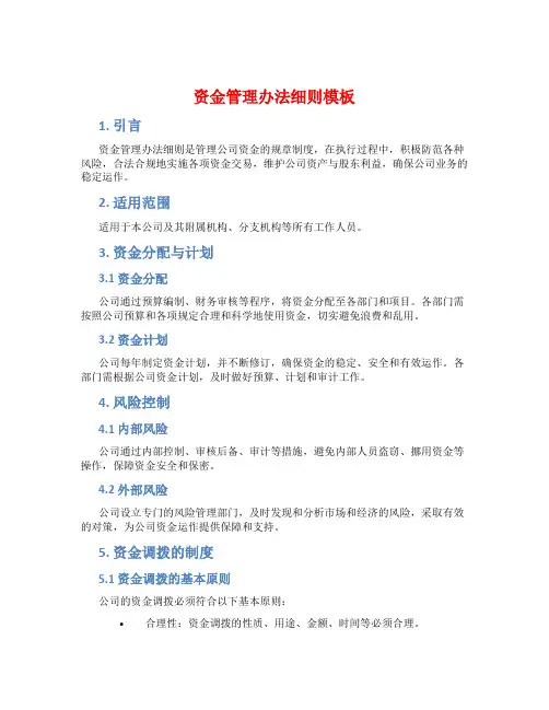资金管理办法细则模板