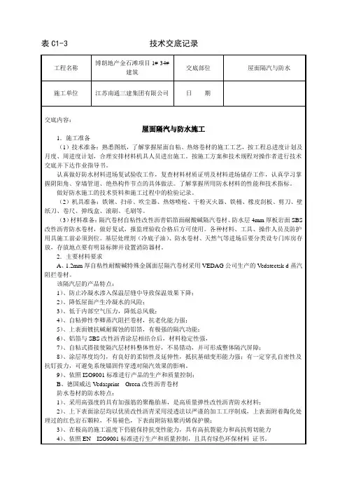屋面隔汽与防水技术交底