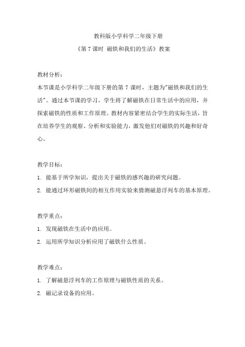 教科版小学科学二年级下册《第7课时 磁铁和我们的生活》教案