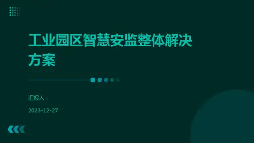 工业园区智慧安监整体解决方案