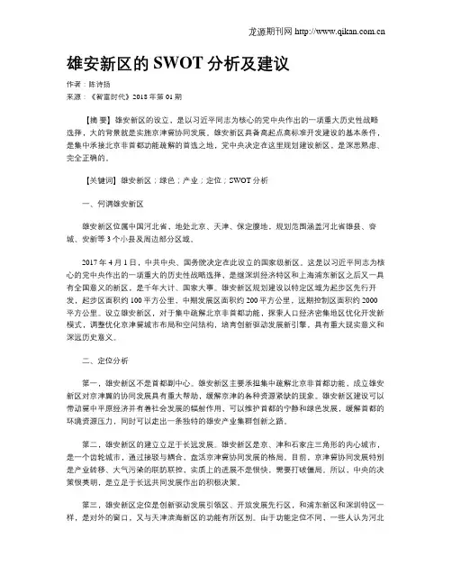 雄安新区的SWOT分析及建议