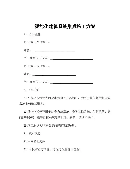 智能化建筑系统集成施工方案