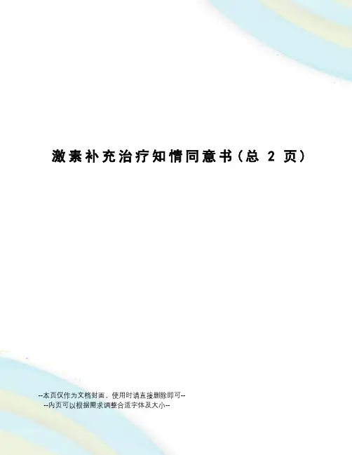 激素补充治疗知情同意书