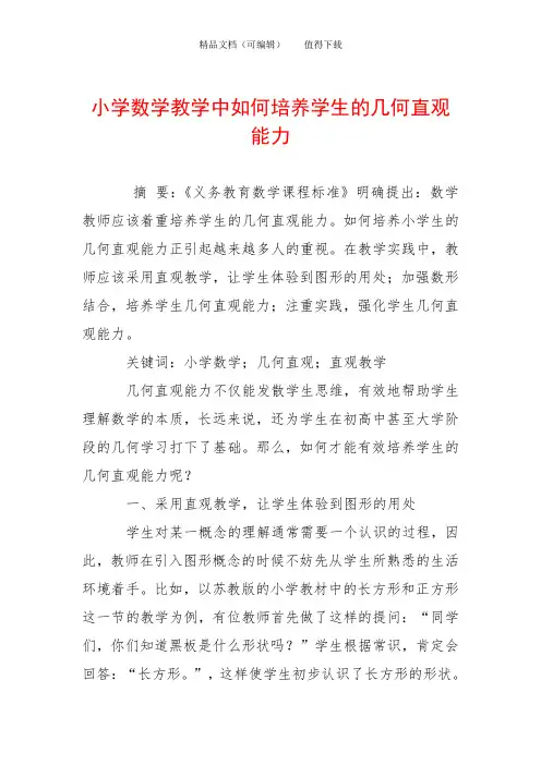 小学数学教学中如何培养学生的几何直观能力