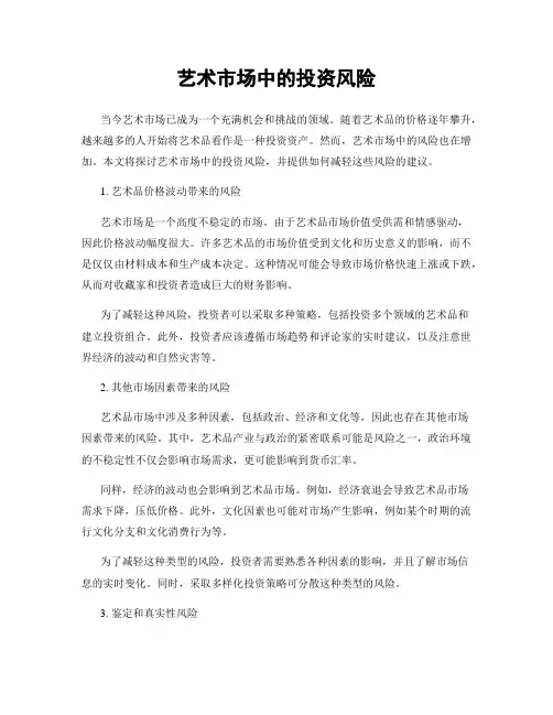 艺术市场中的投资风险