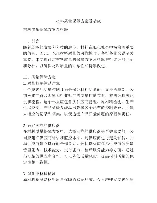 材料质量保障方案及措施