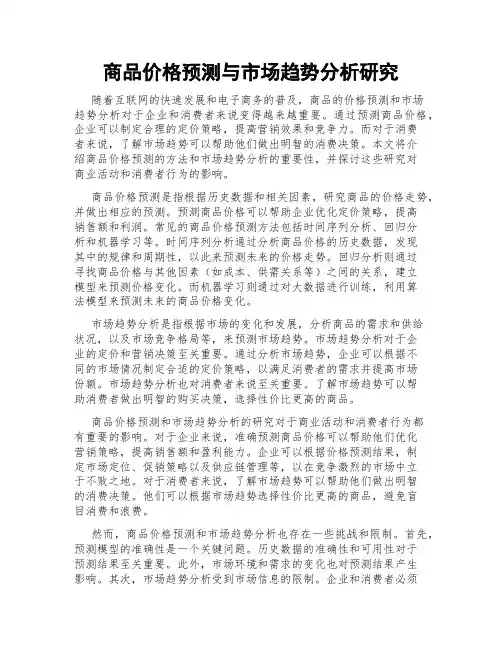 商品价格预测与市场趋势分析研究