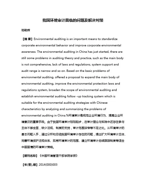 我国环境审计面临的问题及解决对策