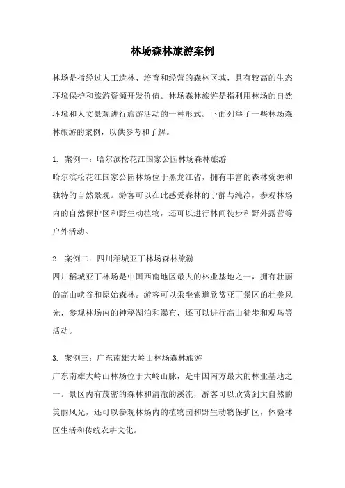 林场森林旅游案例