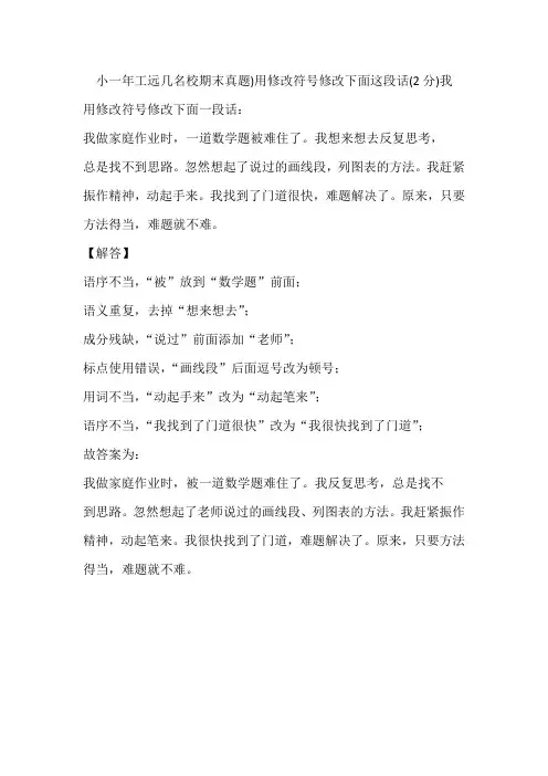 小一年工远几名校期末真题)用修改符号修改下面这段话(2分)我