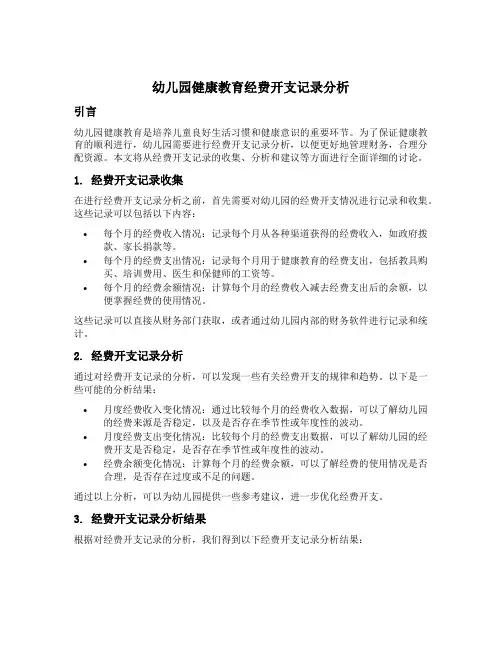幼儿园健康教育经费开支记录分析