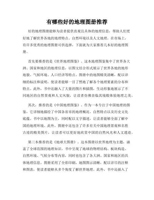有哪些好的地理图册推荐
