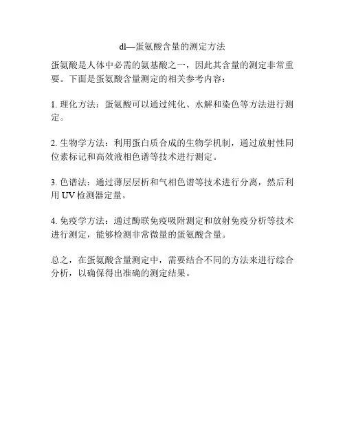 dl—蛋氨酸含量的测定方法