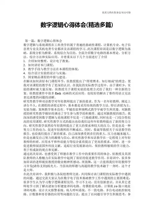 数字逻辑心得体会(精选多篇)