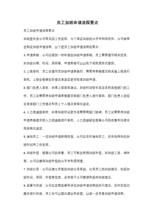 员工加班申请流程要点