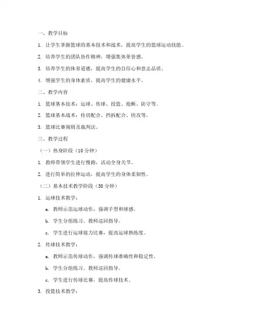 大学体育篮球课的教案