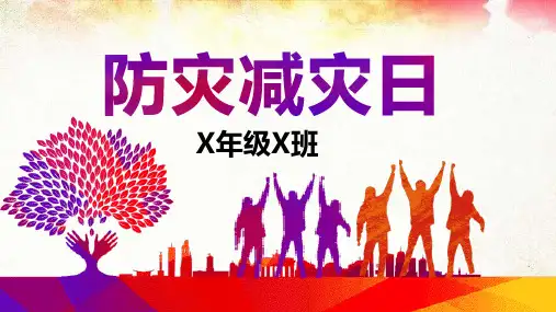 防地震防震减灾主题班会PPT (45)