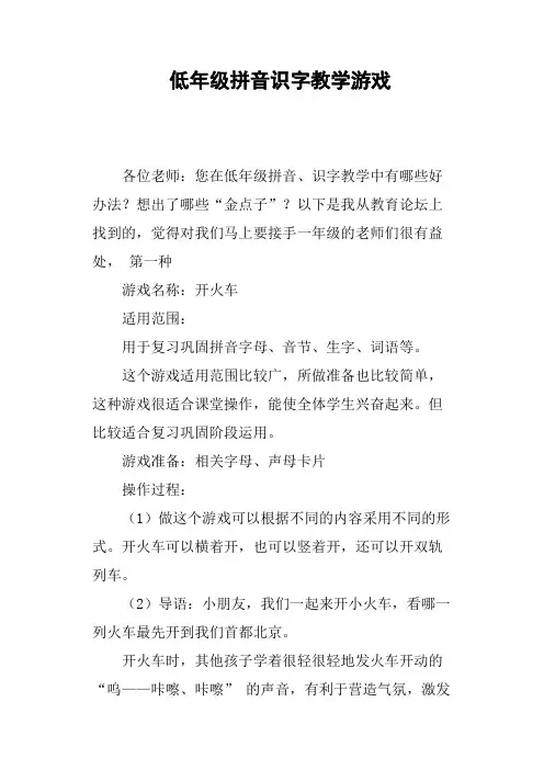 低年级拼音识字教学游戏