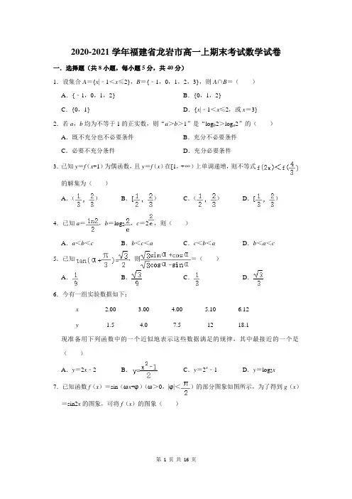 2020-2021学年福建省龙岩市高一上期末考试数学试卷及答案解析