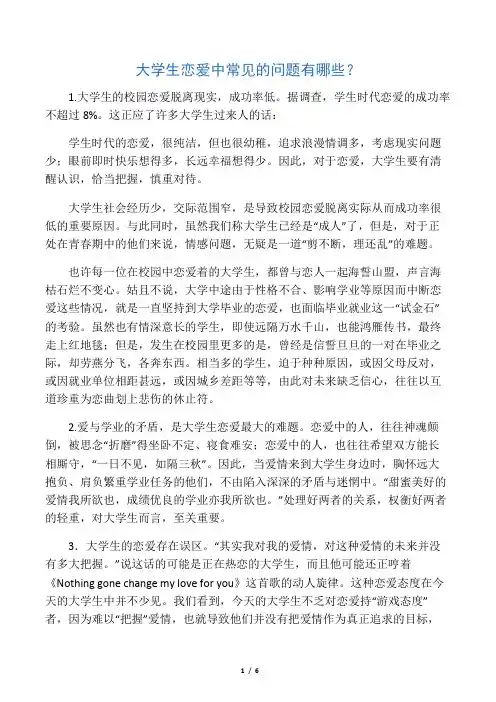 大学生恋爱中常见的问题有哪些