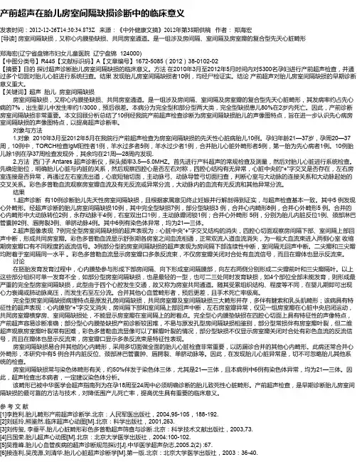 产前超声在胎儿房室间隔缺损诊断中的临床意义