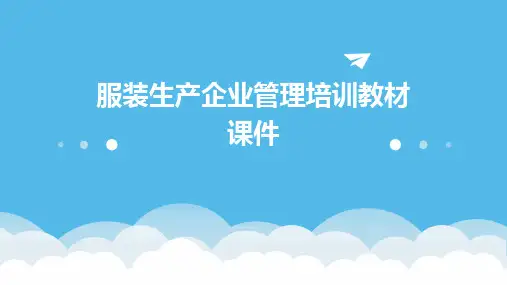 服装生产企业管理培训教材课件