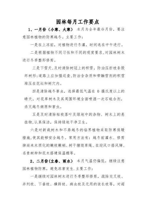 园林绿化养护各月工作要点