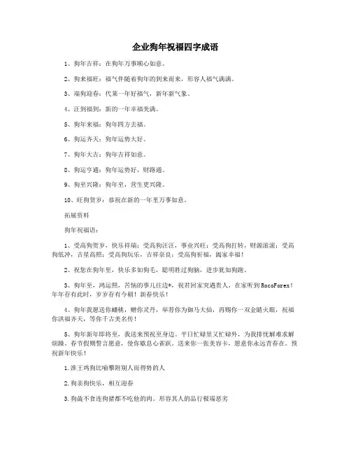 企业狗年祝福四字成语