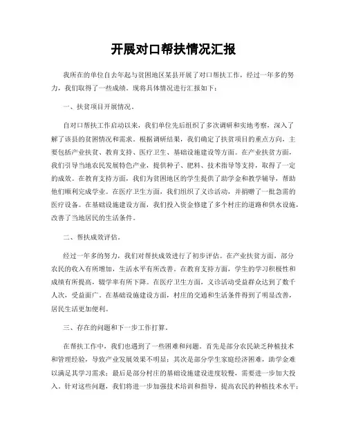 开展对口帮扶情况汇报