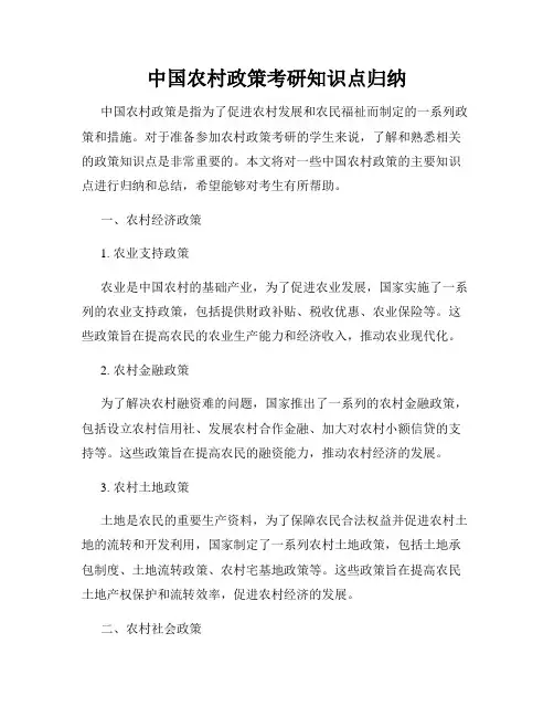 中国农村政策考研知识点归纳