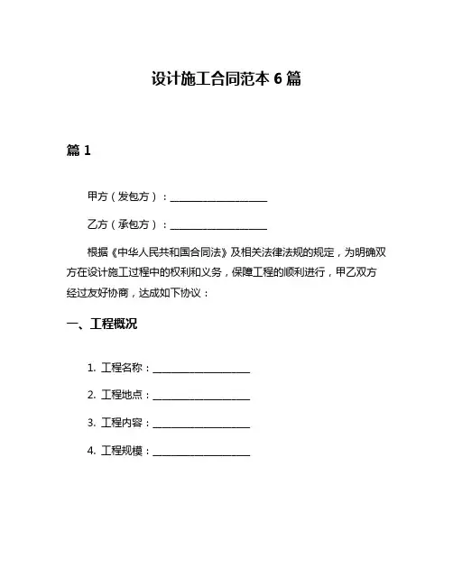 设计施工合同范本6篇