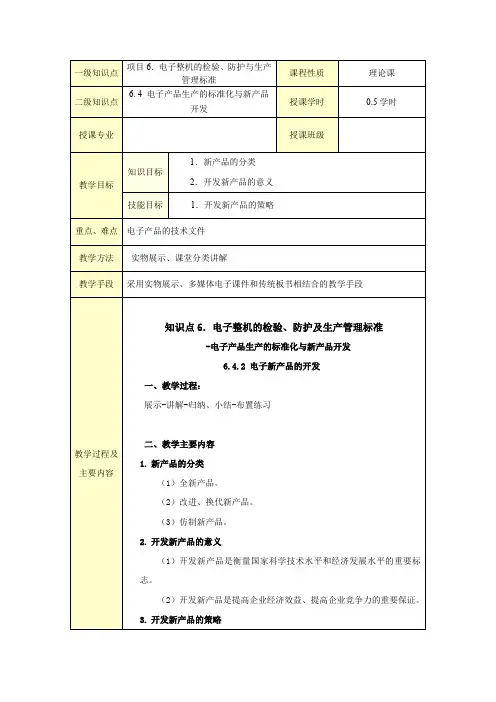 电子产品制作工艺课件教案电子新产品的开发