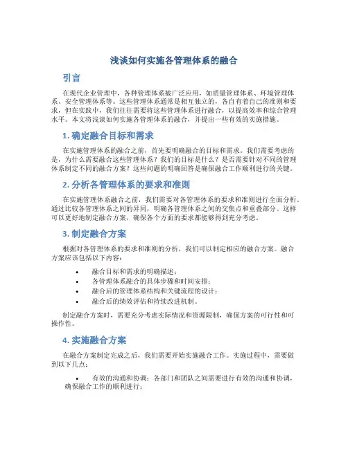 浅谈如何实施各管理体系的融合