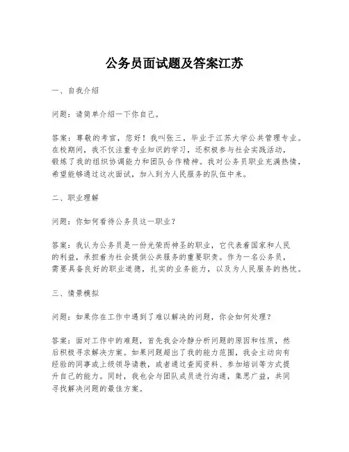 公务员面试题及答案江苏